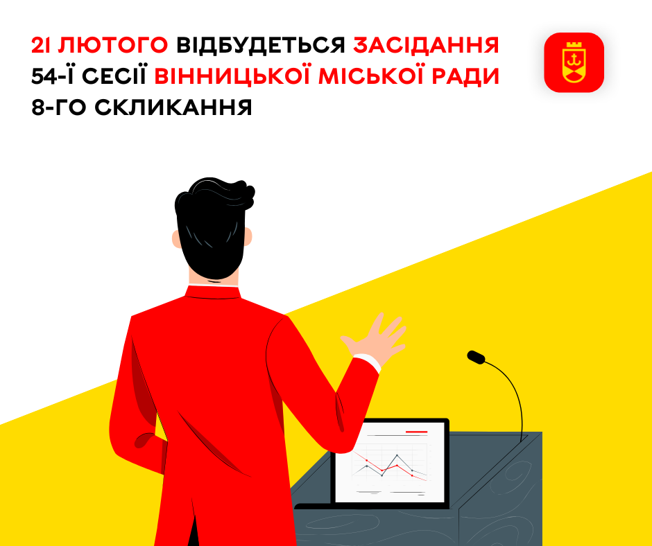 21 лютого відбудеться засідання 54-ї сесії Вінницької міської ради 8-го скликання